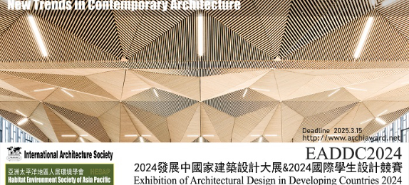 2024發(fā)展中國(guó)家建築設(shè)計(jì)大展&2024國(guó)際學(xué)生設(shè)計(jì)競(jìng)賽