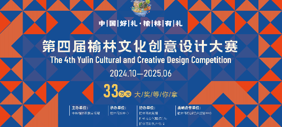 第四屆榆林文化創(chuàng)意設(shè)計(jì)大賽命題發(fā)布