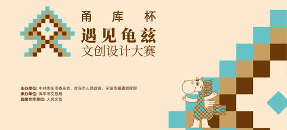 總獎(jiǎng)金9.9萬(wàn)元 甬庫(kù)杯“遇見(jiàn)龜茲”文創(chuàng)設(shè)計(jì)大賽